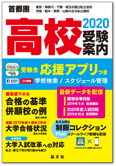 首都圏 高校受験案内 年度用 晶文社