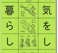 （あまり）病気をしない暮らし