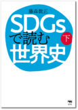 SDGsで読む世界史_下巻