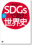 SDGsで読む世界史_上巻