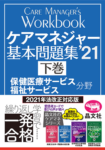 ケアマネジャー合格テキスト 21 晶文社