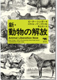 新・動物の解放