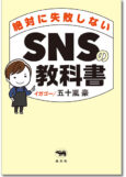 絶対に失敗しないSNSの教科書