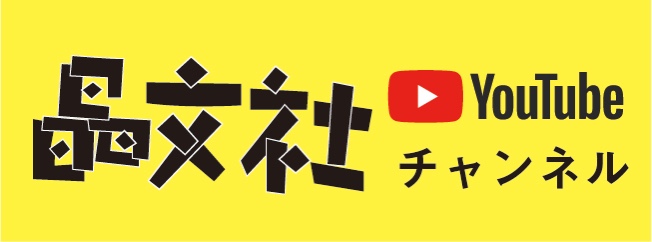 晶文社YouTubeチャンネル