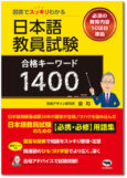 日本語教員試験 合格キーワード1400
