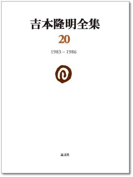 吉本隆明全集20［1983-1986］ | 晶文社
