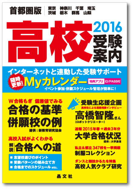 首都圏 高校受験案内 16年度用 晶文社