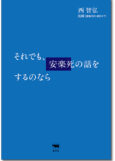 それでも、安楽死の話をするのなら