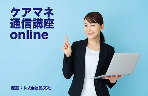 ケアマネ通信講座online 晶文社