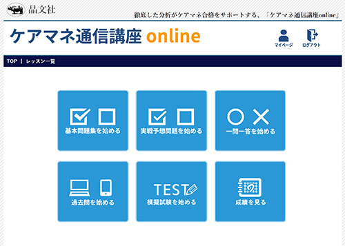 ケアマネ通信講座online 晶文社